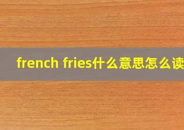 french fries什么意思怎么读